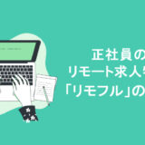 リモフル