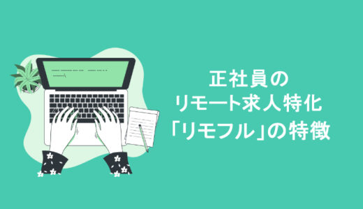 リモート求人特化の「リモフル」の特徴を解説