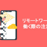 リモートワークで働く際の注意点