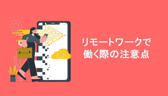リモートワークで働く際の注意点