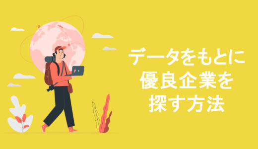 【マル秘】データをもとに優良企業を見分ける方法