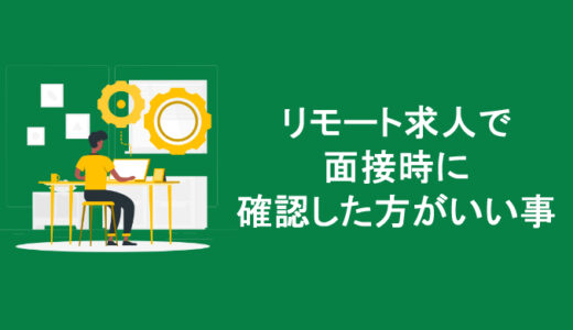 リモート対応求人の面接時に確認した方がいいこと