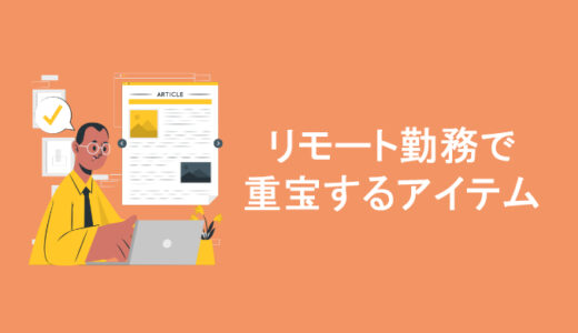 リモート勤務で重宝するアイテム