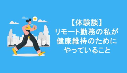 リモート勤務の私が健康維持のためにやっていること